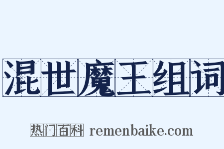 混世魔王组词是什么意思的图片